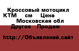 Кроссовый мотоцикл КТМ 65 см3 › Цена ­ 160 000 - Московская обл. Другое » Продам   